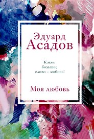 Моя любовь