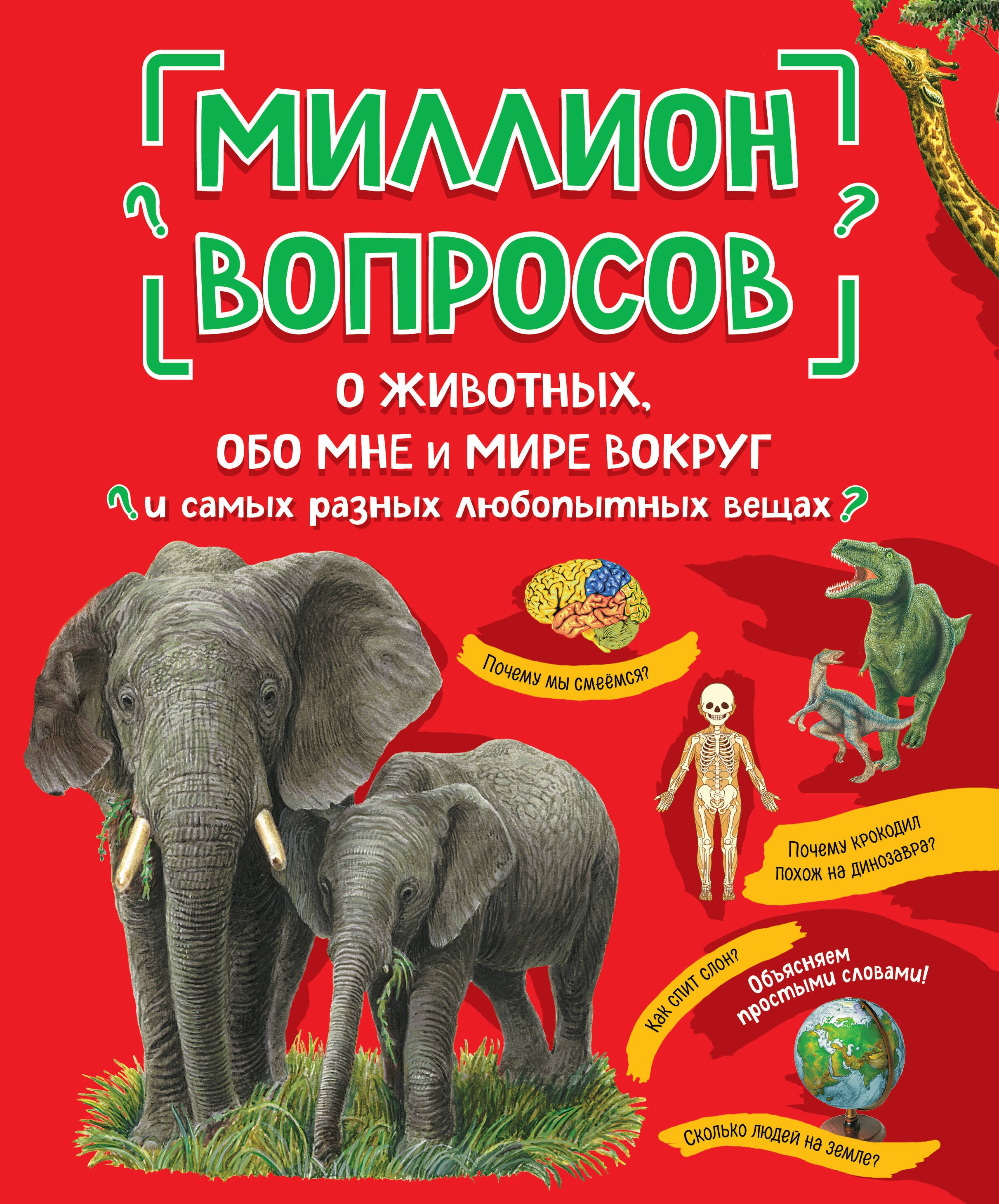

Миллион вопросов о животных, обо мне и мире вокруг и самых разных любопытных вещах