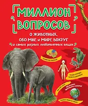 Миллион вопросов о животных, обо мне и мире вокруг и самых разных любопытных вещах