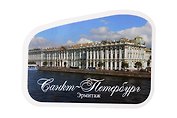 ДЫМУРА Магнит виниловый Эрмитаж 8*6см
