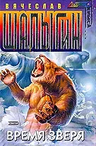 Время зверя (мягк) (Стальная Крыса). Шалыгин В (Эксмо)