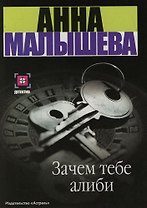 Зачем тебе алиби