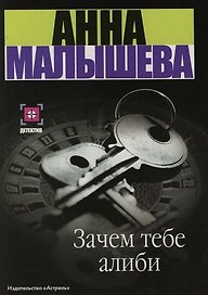 Зачем тебе алиби