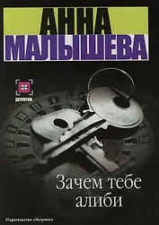 Зачем тебе алиби