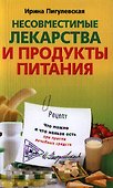 Несовместимые лекарства и продукты питания. Что можно и что нельзя есть при приеме лечебных средств. - 0