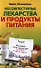 Несовместимые лекарства и продукты питания. Что можно и что нельзя есть при приеме лечебных средств. - 0