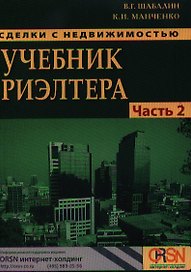 Сделки с недвижимостью. Учебник риэлтера. Часть 2