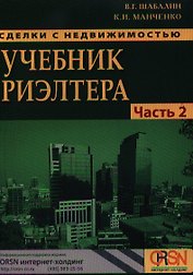 Сделки с недвижимостью. Учебник риэлтера. Часть 2