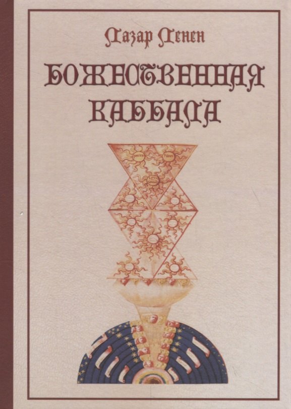 

Божественная каббала