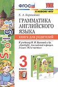 Грамматика английского языка. 3 класс. Книга для родителей. К учебнику Н.И. Быковой и др. "Spotlight. Английский в фокусе. 3 класс. В 2-х частях" - 0