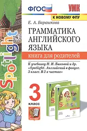 Грамматика английского языка. 3 класс. Книга для родителей. К учебнику Н.И. Быковой и др. "Spotlight. Английский в фокусе. 3 класс. В 2-х частях"