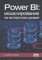 Power BI: моделирование на экспертном уровне. Построение оптимальных моделей данных с использованием Power BI