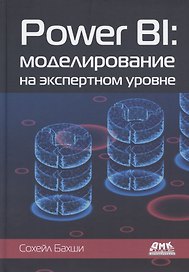 Power BI: моделирование на экспертном уровне. Построение оптимальных моделей данных с использованием Power BI