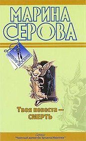 Твоя невеста - Смерть. Бог велел делиться: повести