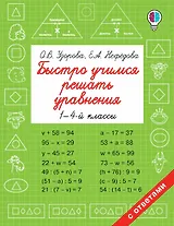 Быстро учимся решать уравнения. 1-4-й классы