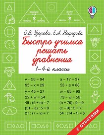 Быстро учимся решать уравнения. 1-4-й классы