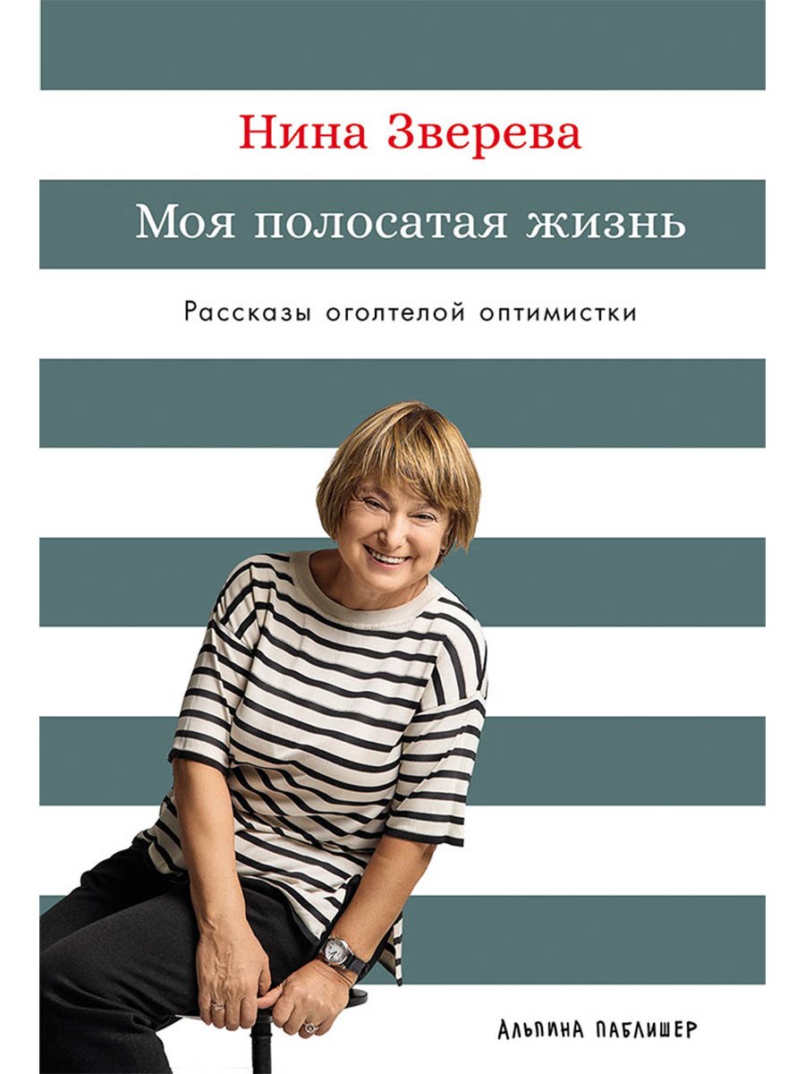 

Моя полосатая жизнь: Рассказы оголтелой оптимистки