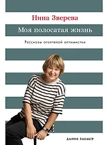 Моя полосатая жизнь: Рассказы оголтелой оптимистки