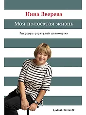 Моя полосатая жизнь: Рассказы оголтелой оптимистки