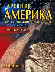 Древняя Америка: Мезоамерика