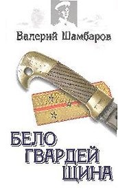 Белогвардейщина: роман