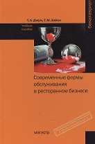 Современные формы и обслуживания в ресторанном бизнесе Уч. пос. (Бакалавриат) Джум