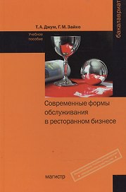 Современные формы и обслуживания в ресторанном бизнесе Уч. пос. (Бакалавриат) Джум