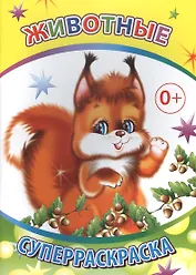 Животные Суперраскраска (мВесКист)