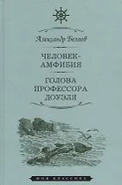 Мартин.МояКл.Беляев.Человек-амфибия.Голова профессора Доуля