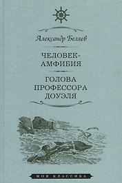 Мартин.МояКл.Беляев.Человек-амфибия.Голова профессора Доуля