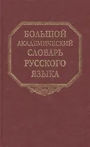 Большой академический словарь русского языка. Том 25. Свес-Скорбь