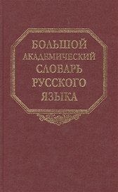 Большой академический словарь русского языка. Том 25. Свес-Скорбь