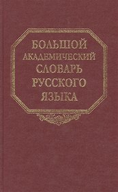 Большой академический словарь русского языка. Том 25. Свес-Скорбь