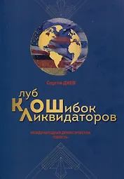 Клуб ликвидаторов ошибок. Международная драматическаяповесть