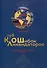 Клуб ликвидаторов ошибок. Международная драматическаяповесть - 0