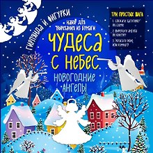 Набор для вырезания из бумаги "Новогодние ангелы. Чудеса с небес"