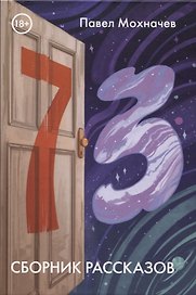 73: сборник рассказов