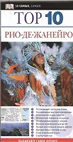 Тор. 10. Рио-де-Жанейро