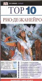 Тор. 10. Рио-де-Жанейро