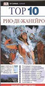 Тор. 10. Рио-де-Жанейро
