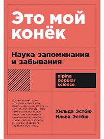 Это мой конек: Наука запоминания и забывания