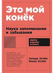Это мой конек: Наука запоминания и забывания
