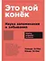 Это мой конек: Наука запоминания и забывания - 0
