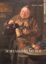 Земельный музей. Майнц