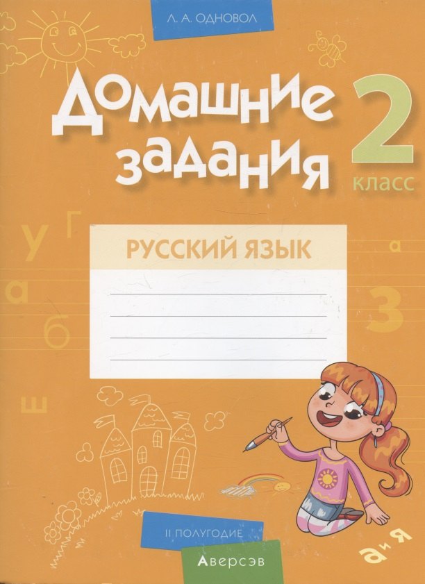 

Русский язык. 2 класс. Домашние задания ( II полугодие)