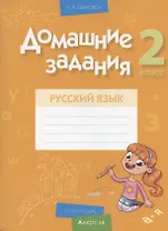 Русский язык.  2 класс. Домашние задания ( II полугодие)