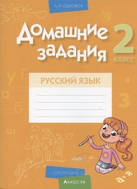 Русский язык.  2 класс. Домашние задания ( II полугодие)