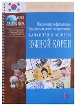 Подлинные и фальшивые банкноты и монеты стран мира. Банкноты и монеты Южной Кореи. Сборник-справочник
