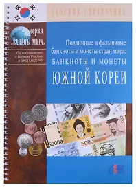 Подлинные и фальшивые банкноты и монеты стран мира. Банкноты и монеты Южной Кореи. Сборник-справочник