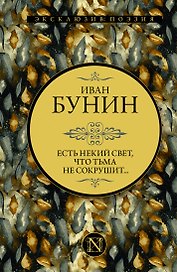 Есть некий свет, что тьма не сокрушит